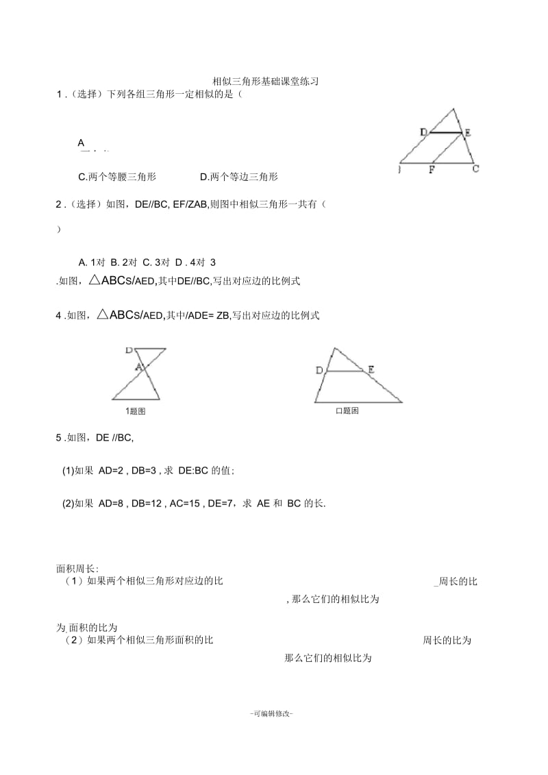 相似三角形课堂练习题.docx_第1页