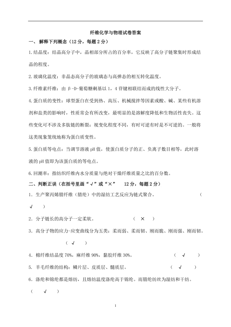 纤维化学与物理试题及答案.doc_第1页