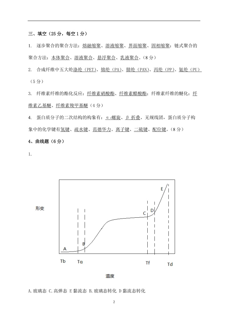 纤维化学与物理试题及答案.doc_第2页