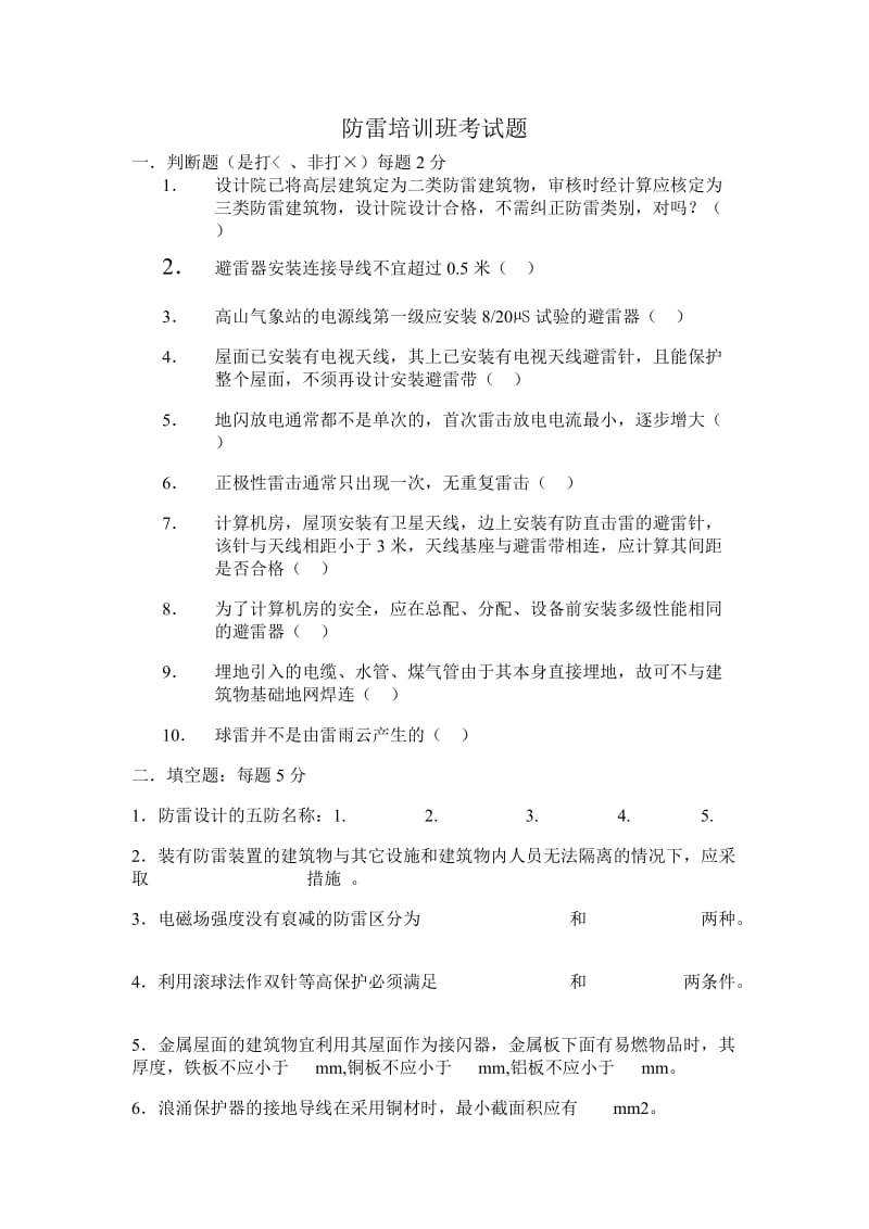 防雷培训班考试题.doc_第1页