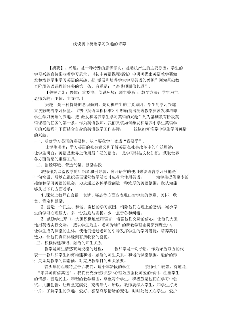 浅谈初中英语学习兴趣的培养.docx_第1页