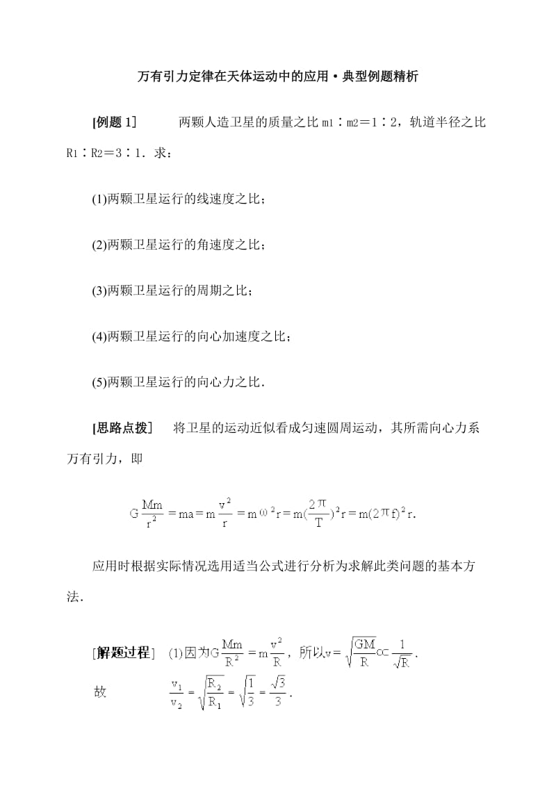 万有引力定律在天体运动中的应用·典型例题精析.doc_第1页