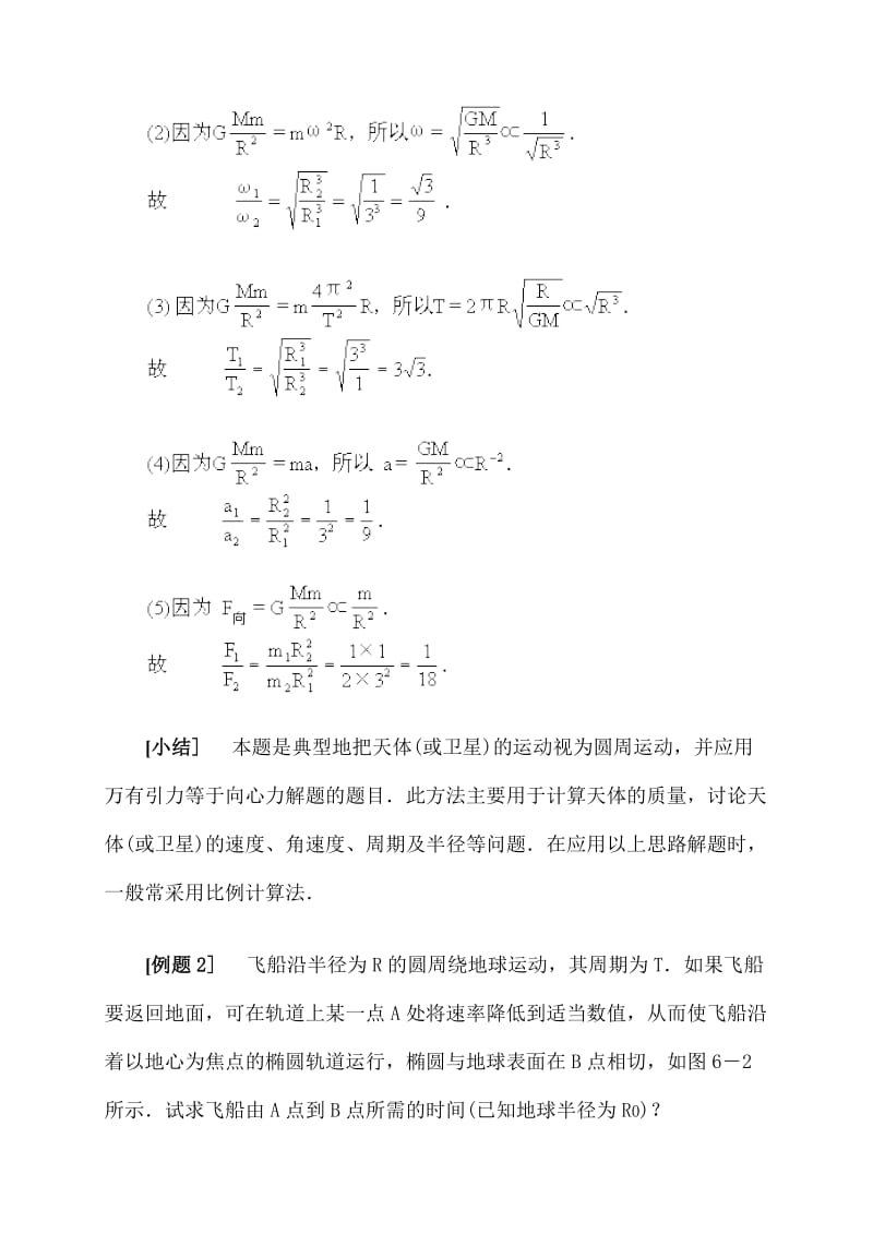 万有引力定律在天体运动中的应用·典型例题精析.doc_第2页