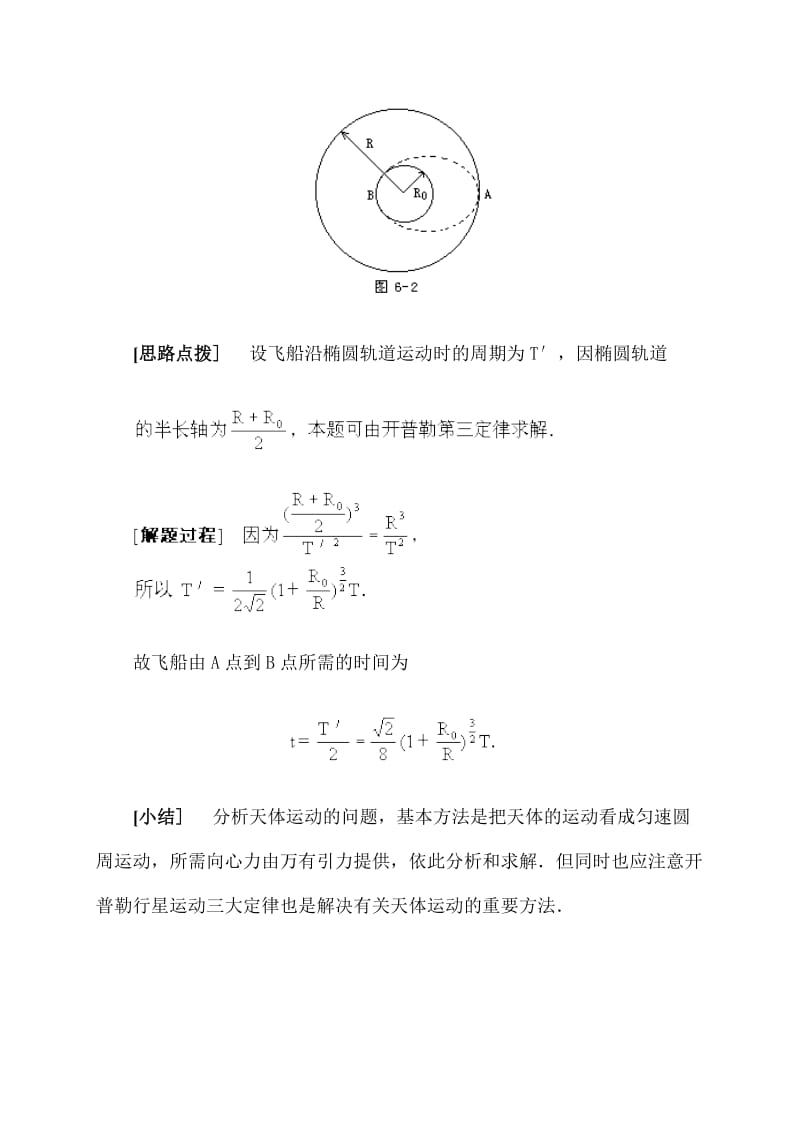 万有引力定律在天体运动中的应用·典型例题精析.doc_第3页