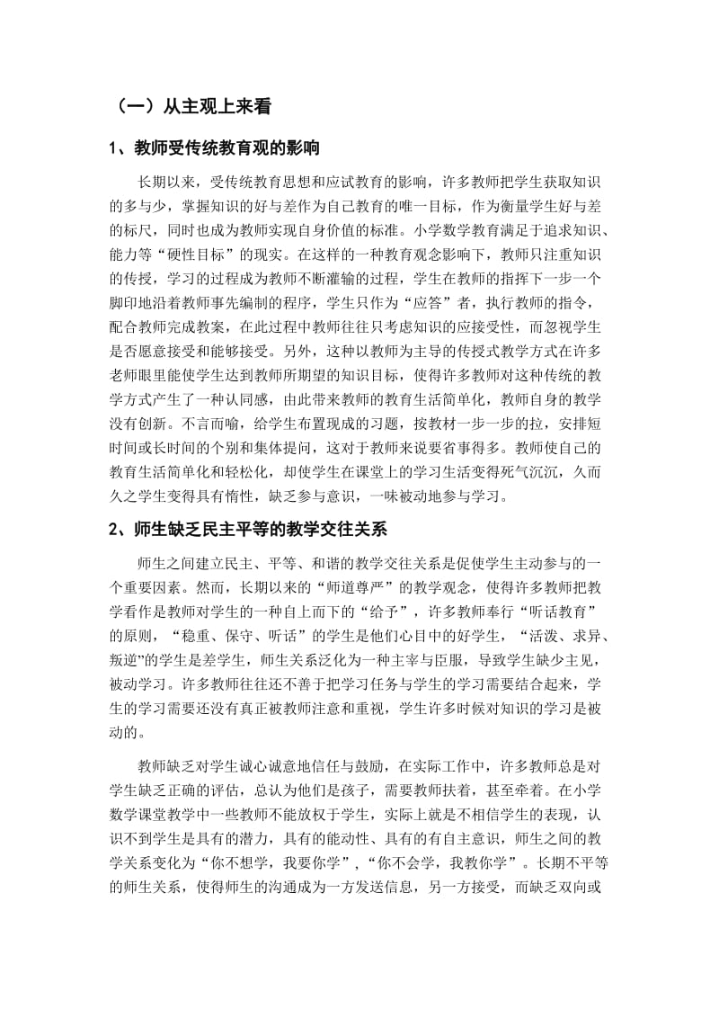 目前小学数学课堂学生参与的现状分析.doc_第2页