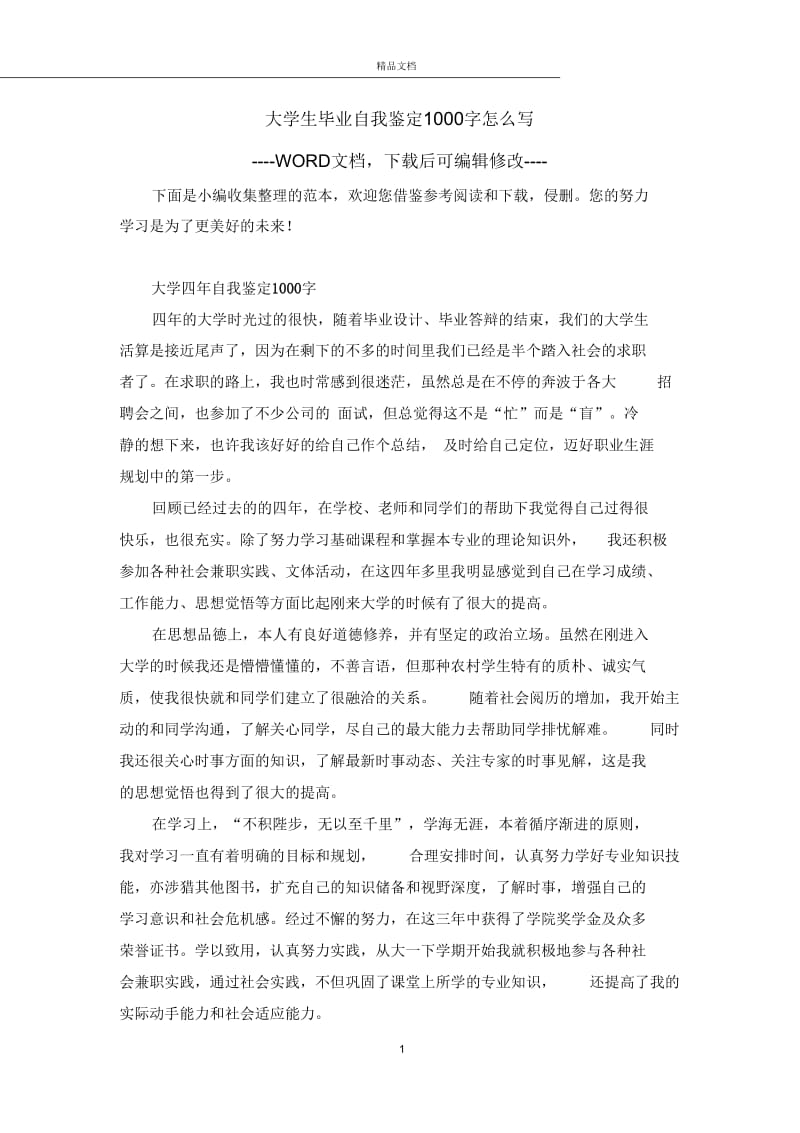 大学生毕业自我鉴定1000字怎么写.docx_第1页