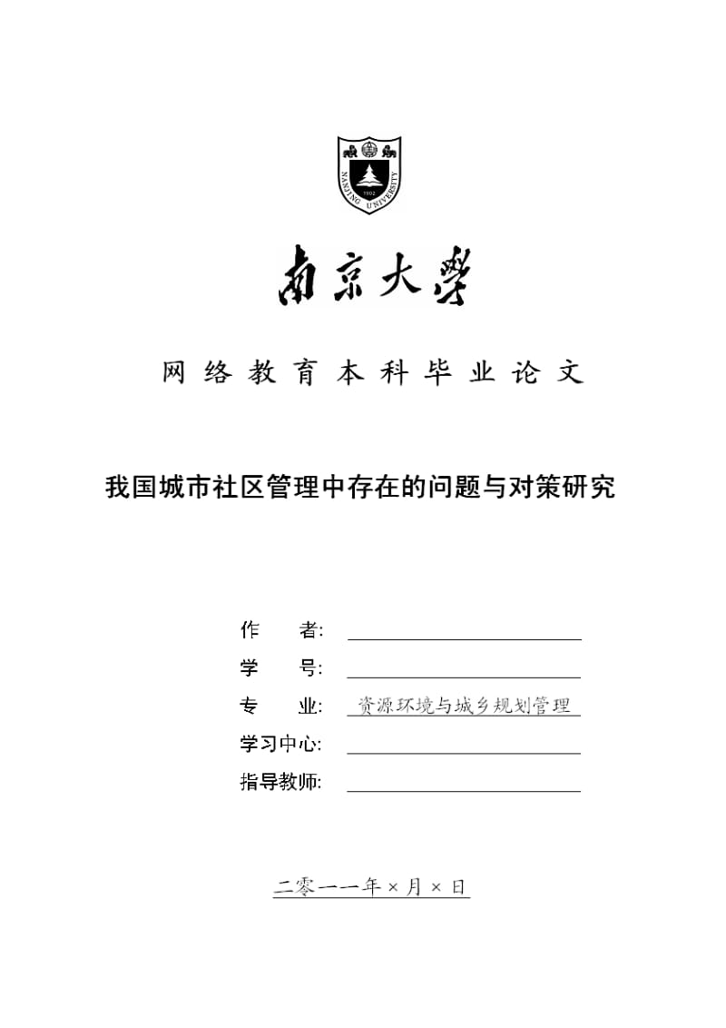 我国城镇社区管理中存在的问题及其对策.pdf_第1页