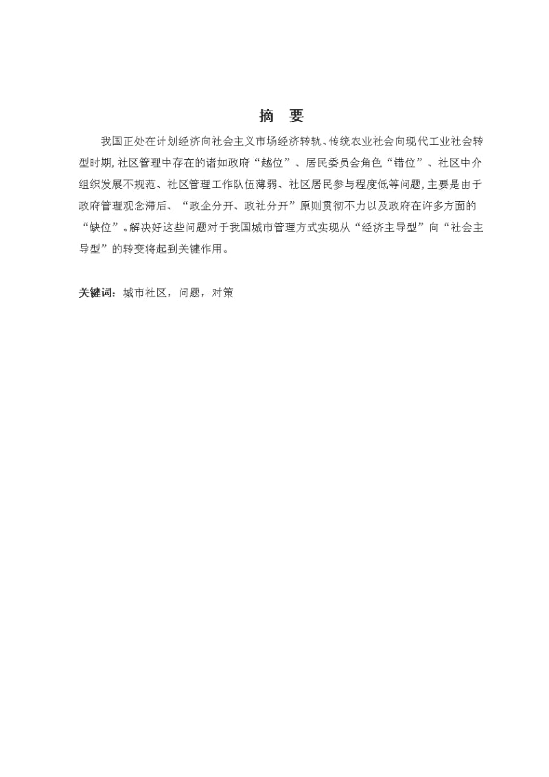 我国城镇社区管理中存在的问题及其对策.pdf_第2页