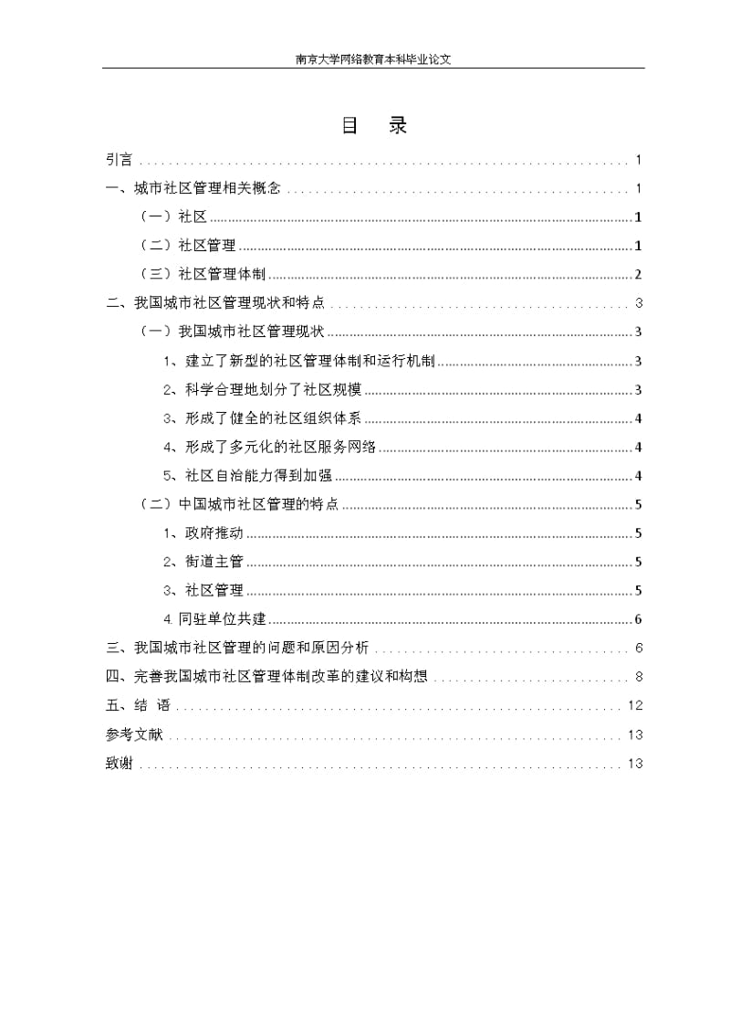 我国城镇社区管理中存在的问题及其对策.pdf_第3页