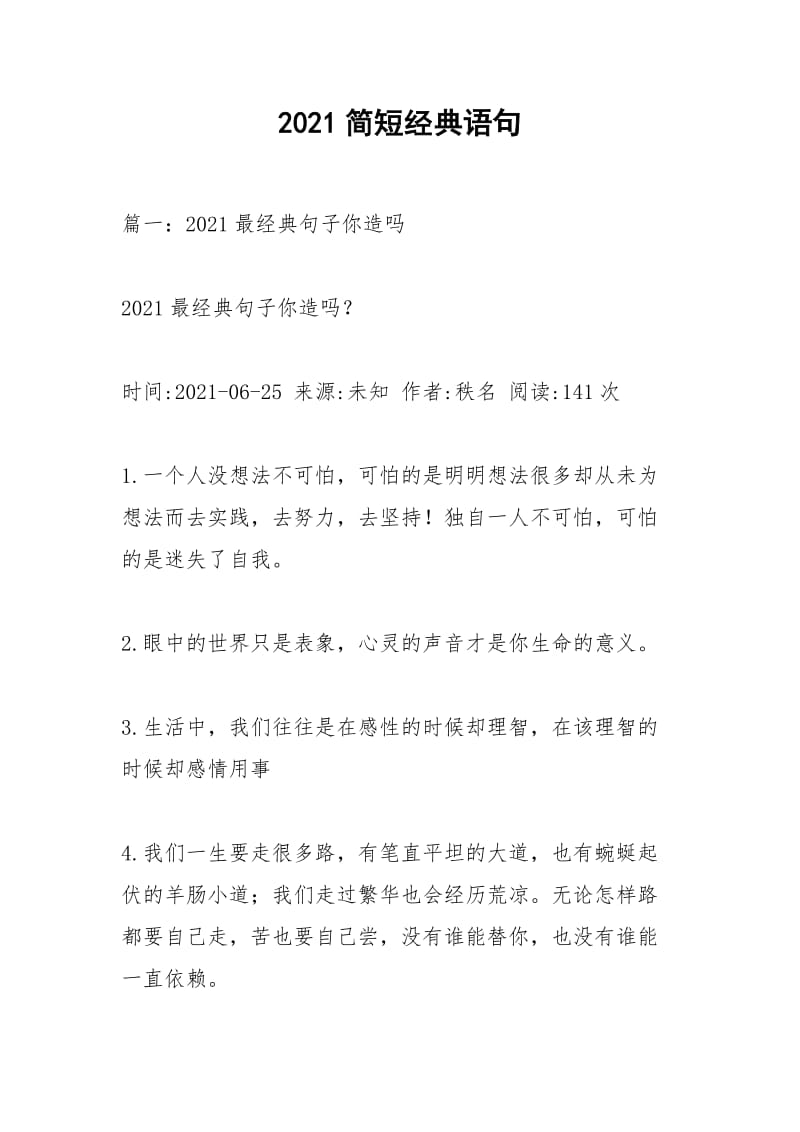 2021简短经典语句.docx_第1页