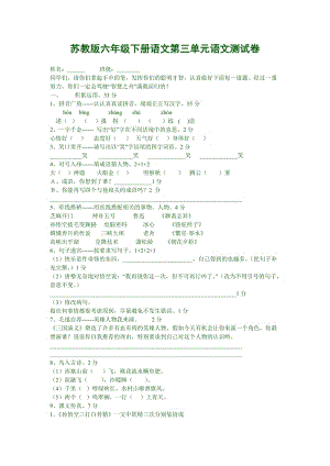 苏教国标版六年级下册语文第三单元语文测试卷.doc