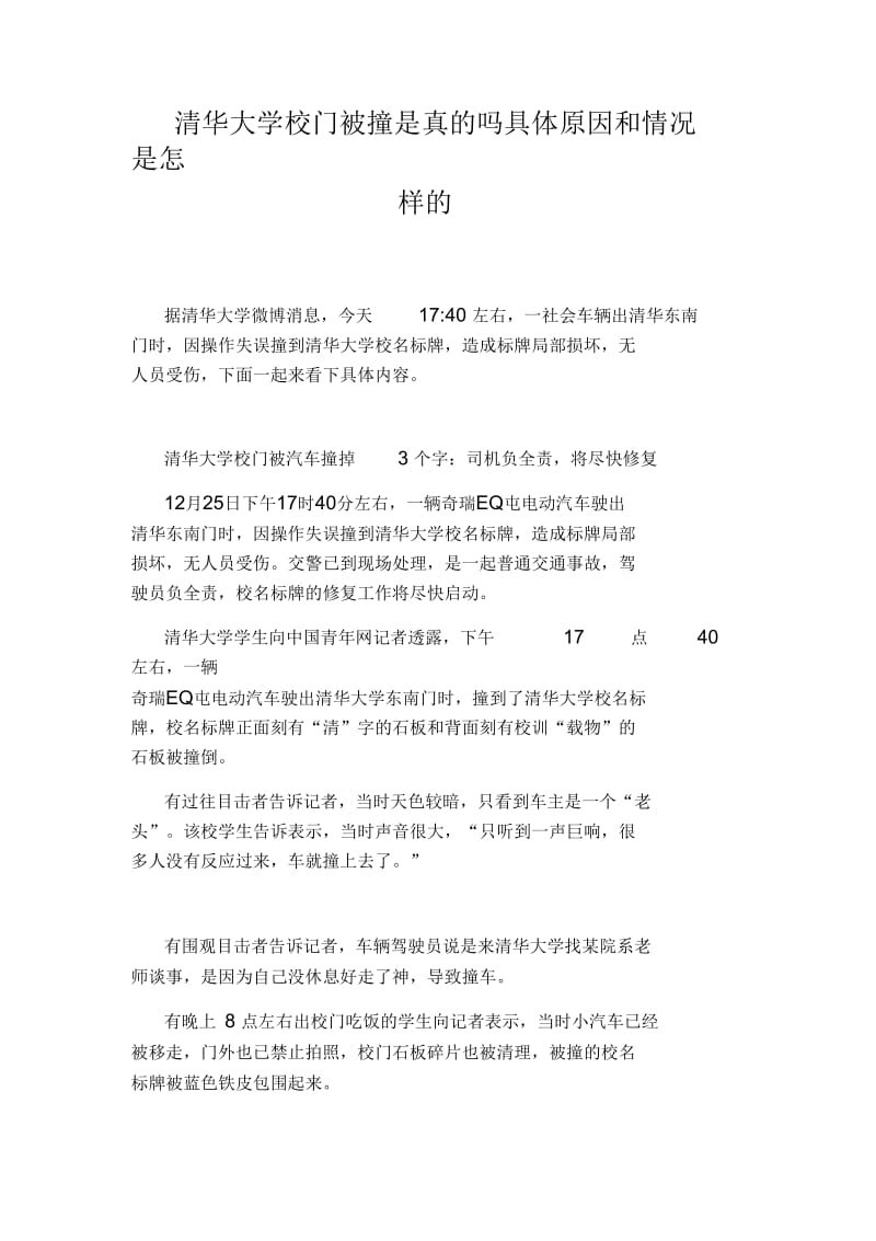 清华大学校门被撞是真的吗具体原因和情况是怎样的.docx_第1页