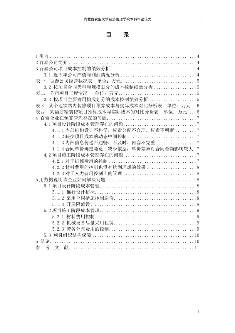 内蒙古百泰公司工程项目成本预算管理.doc_第3页