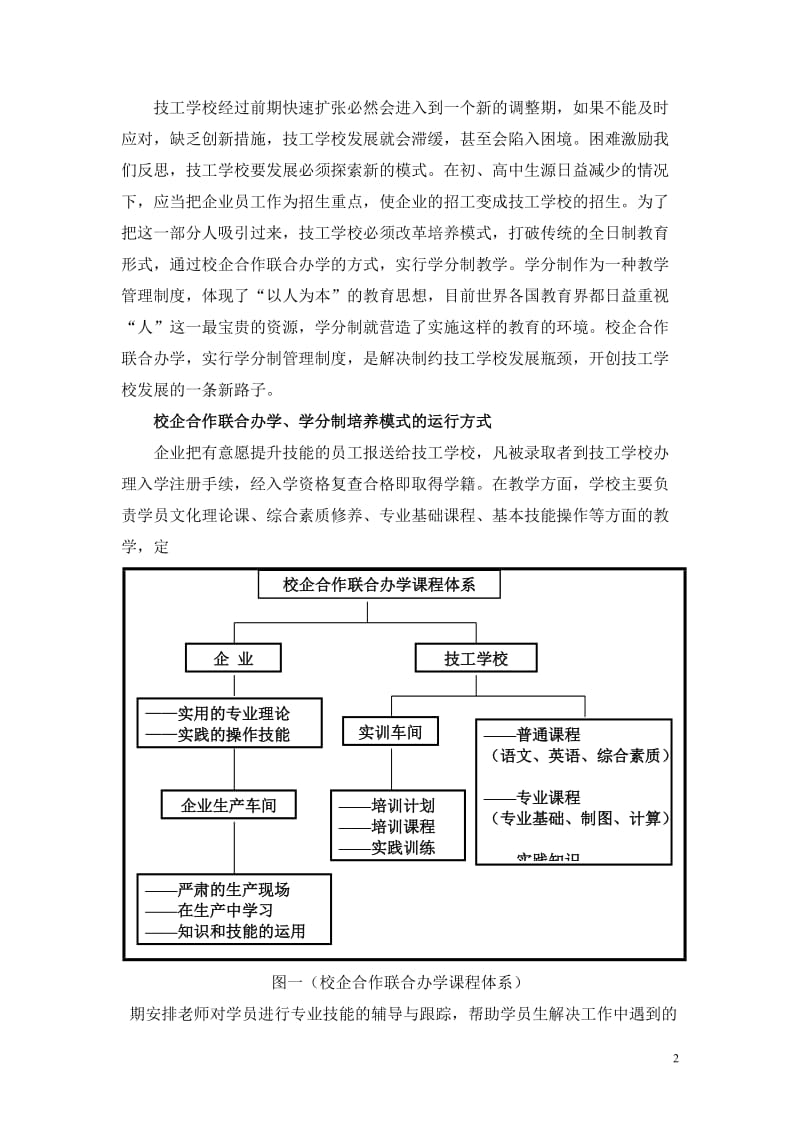 校企合作开创技工学校发展新路子.doc_第3页