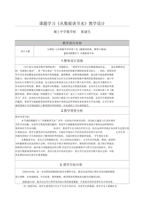 数学人教版七年级下册课题学习《从数据谈节水》的教学设计.docx