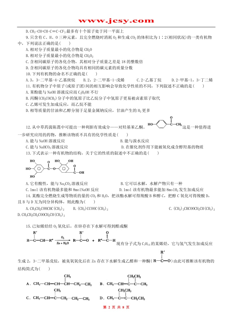 深圳中学高二化学期末综合测试题.doc_第2页