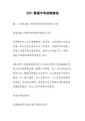 2021晋城中考成绩查询.docx