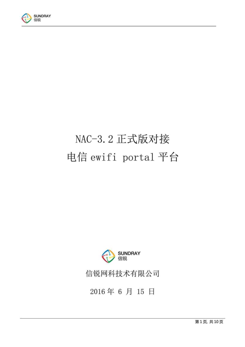 信锐技术无线控制器对接电信ewifi portal平台配置方法....doc_第1页