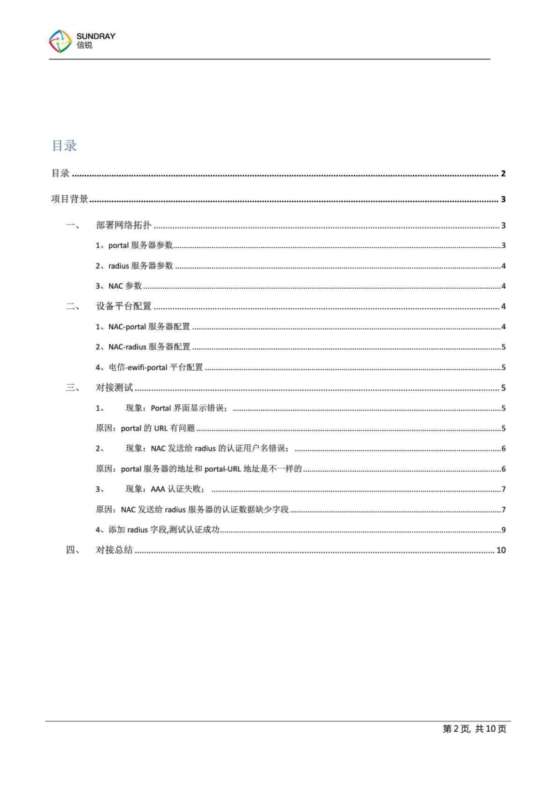 信锐技术无线控制器对接电信ewifi portal平台配置方法....doc_第2页