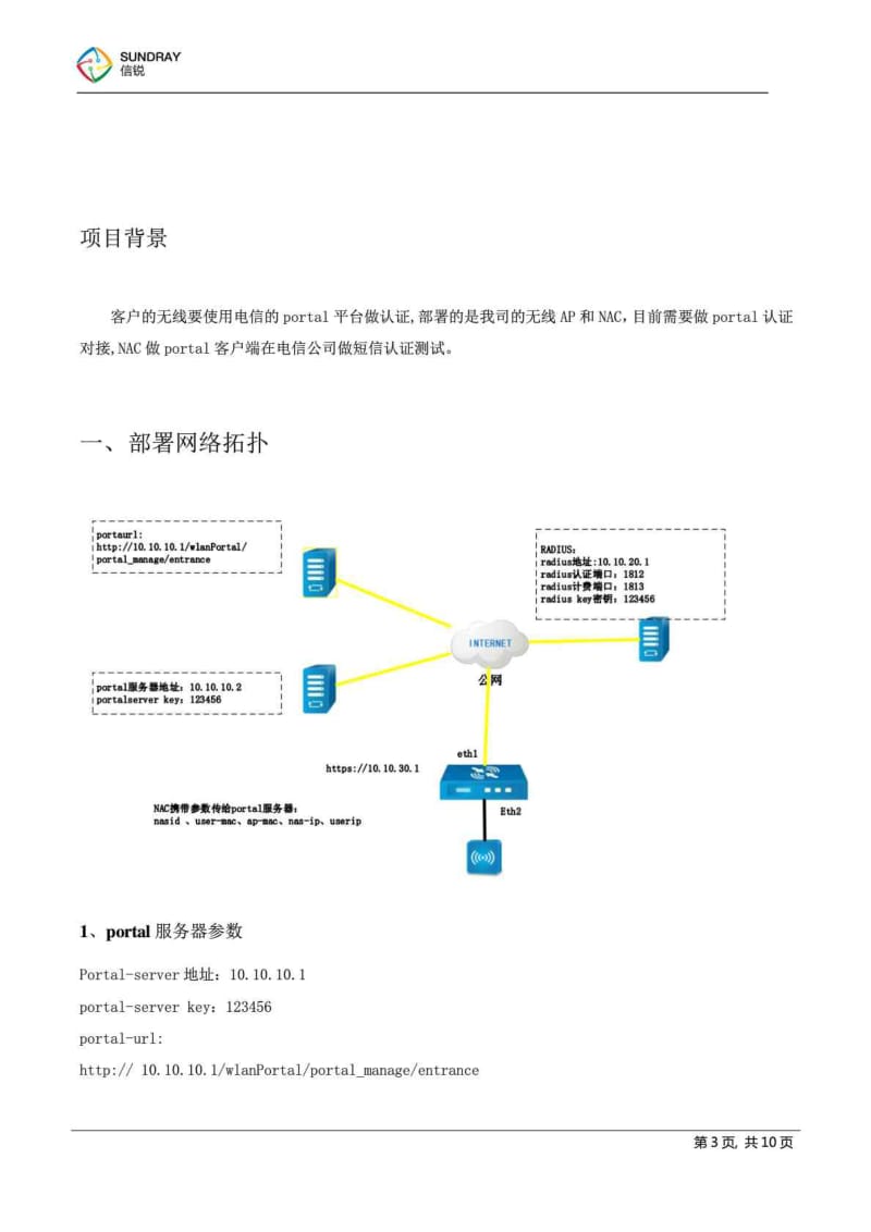 信锐技术无线控制器对接电信ewifi portal平台配置方法....doc_第3页