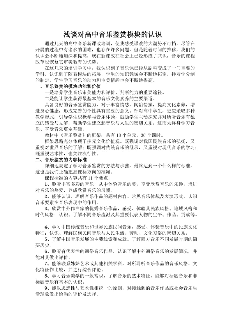 浅谈对高中音乐鉴赏模块的认识.doc_第1页