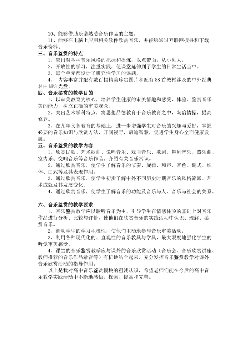 浅谈对高中音乐鉴赏模块的认识.doc_第2页