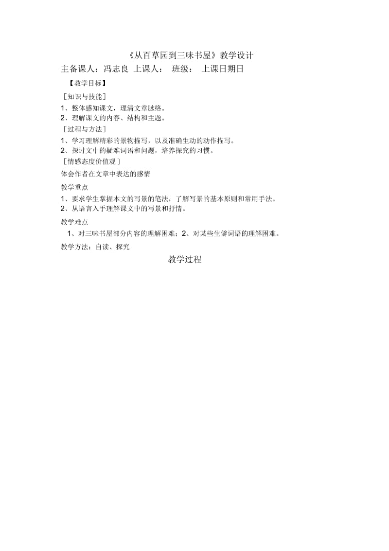 语文人教版七年级下册从百草园到本味书屋.docx_第1页