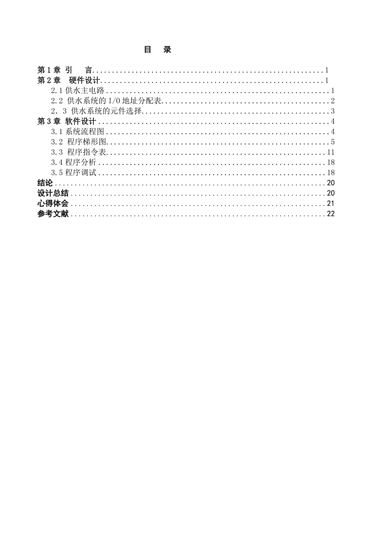 物业供水系统水泵控制程序设计与调试.doc_第3页