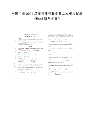 全国I卷2021届高三理科数学第二次模拟试卷（Word版附答案）.doc