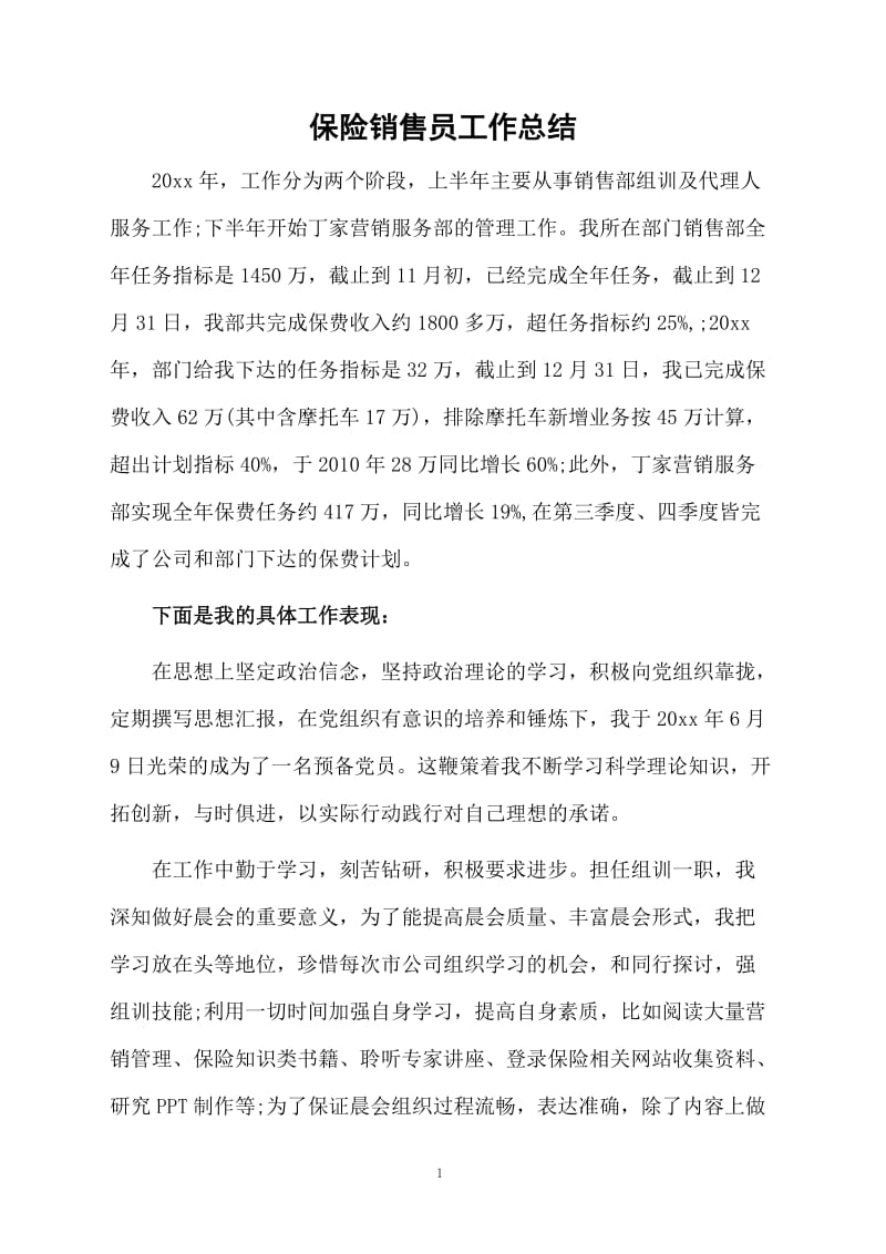 保险销售员工作总结.docx_第1页