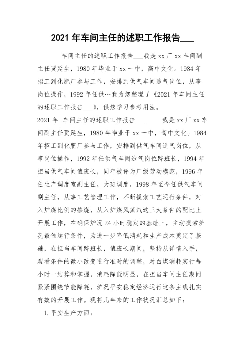 2021年车间主任的述职工作报告___ .docx_第1页