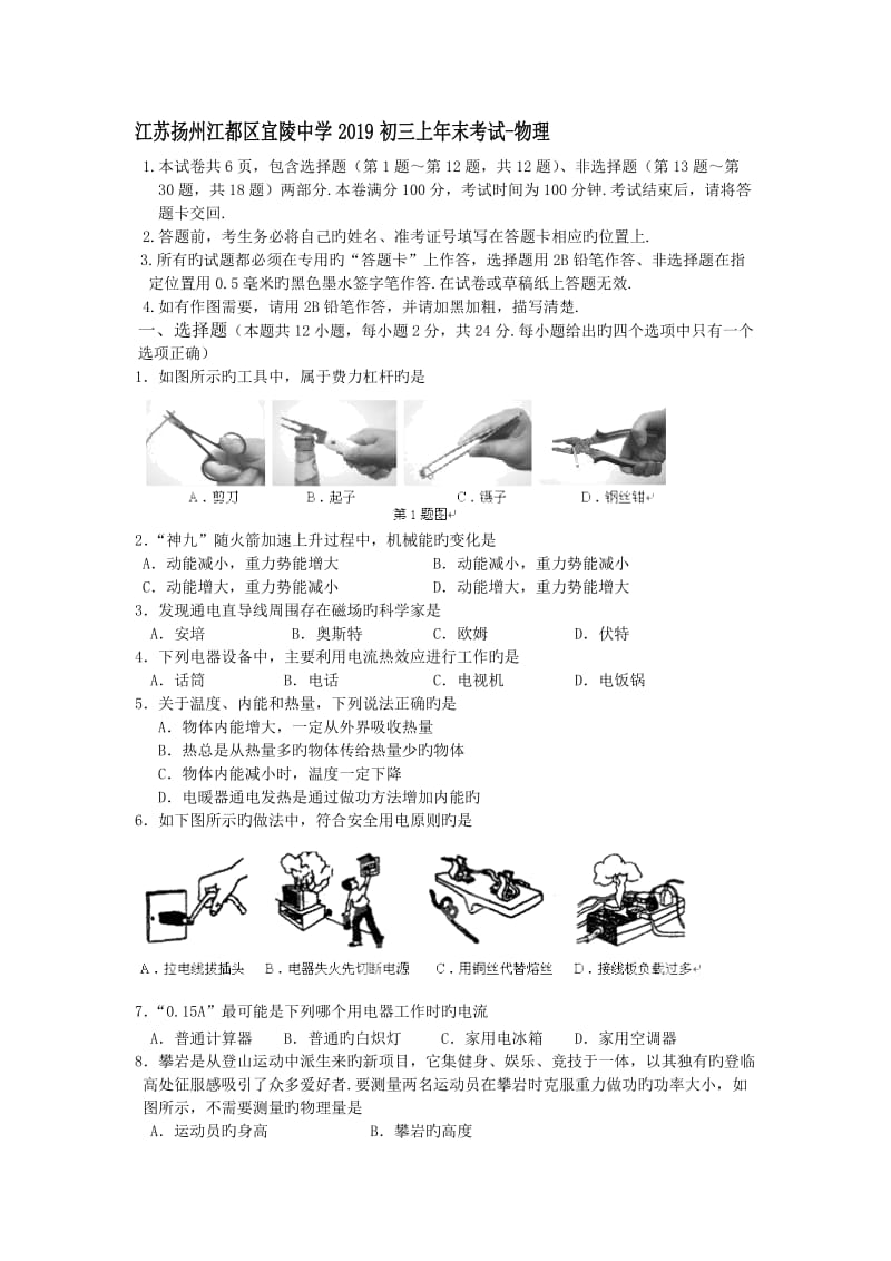 江苏扬州江都区宜陵中学2019初三上年末考试-物理.doc_第1页