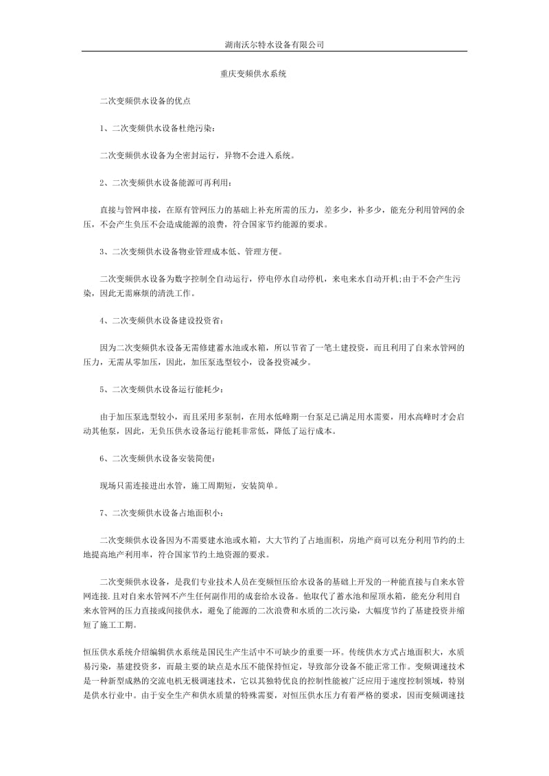 重庆变频供水系统.doc_第1页