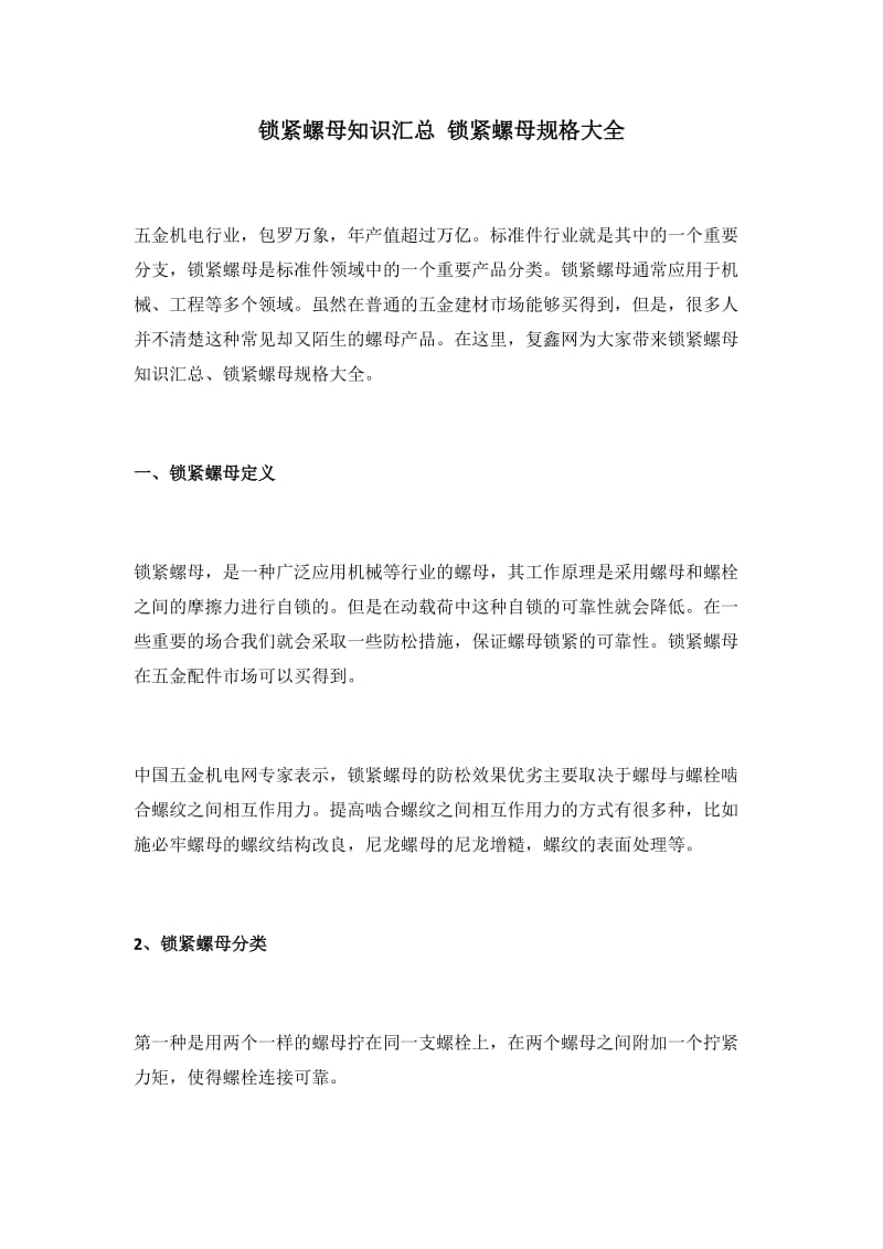 锁紧螺母知识汇总 锁紧螺母规格大全.docx_第1页