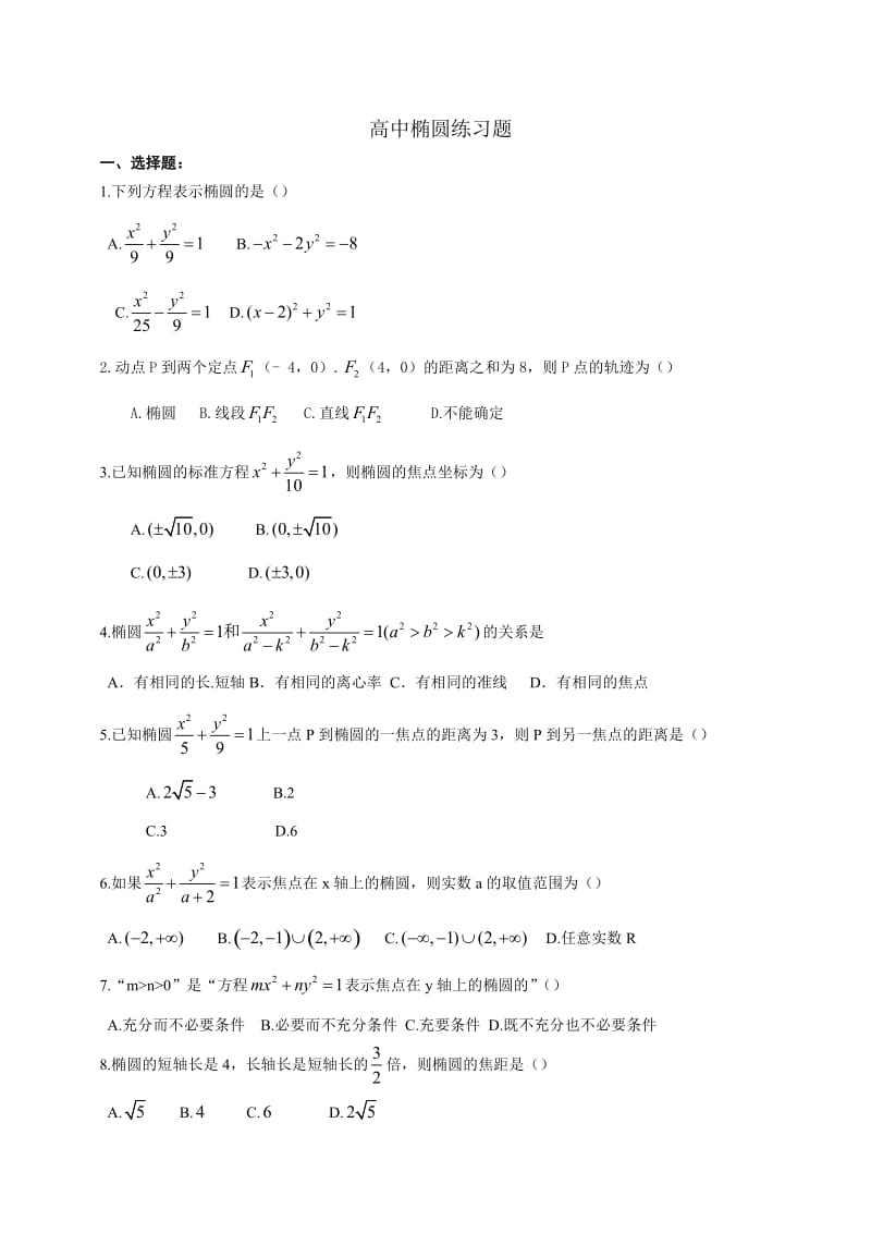 椭圆练习题大题含详细答案.doc_第1页