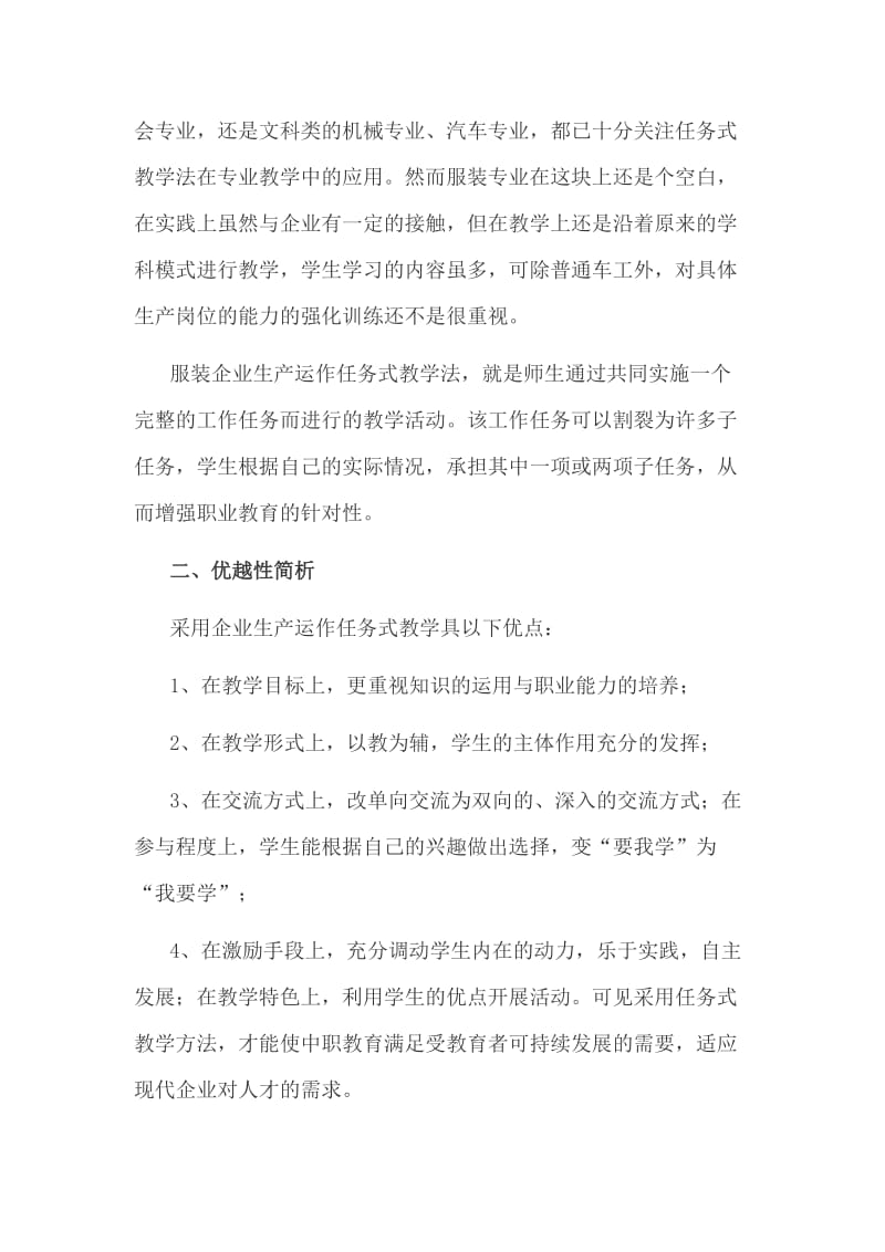 服装专业企业任务式教学模式.doc_第2页