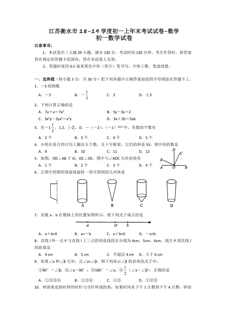 江苏衡水市18-19学度初一上年末考试试卷-数学.doc_第1页