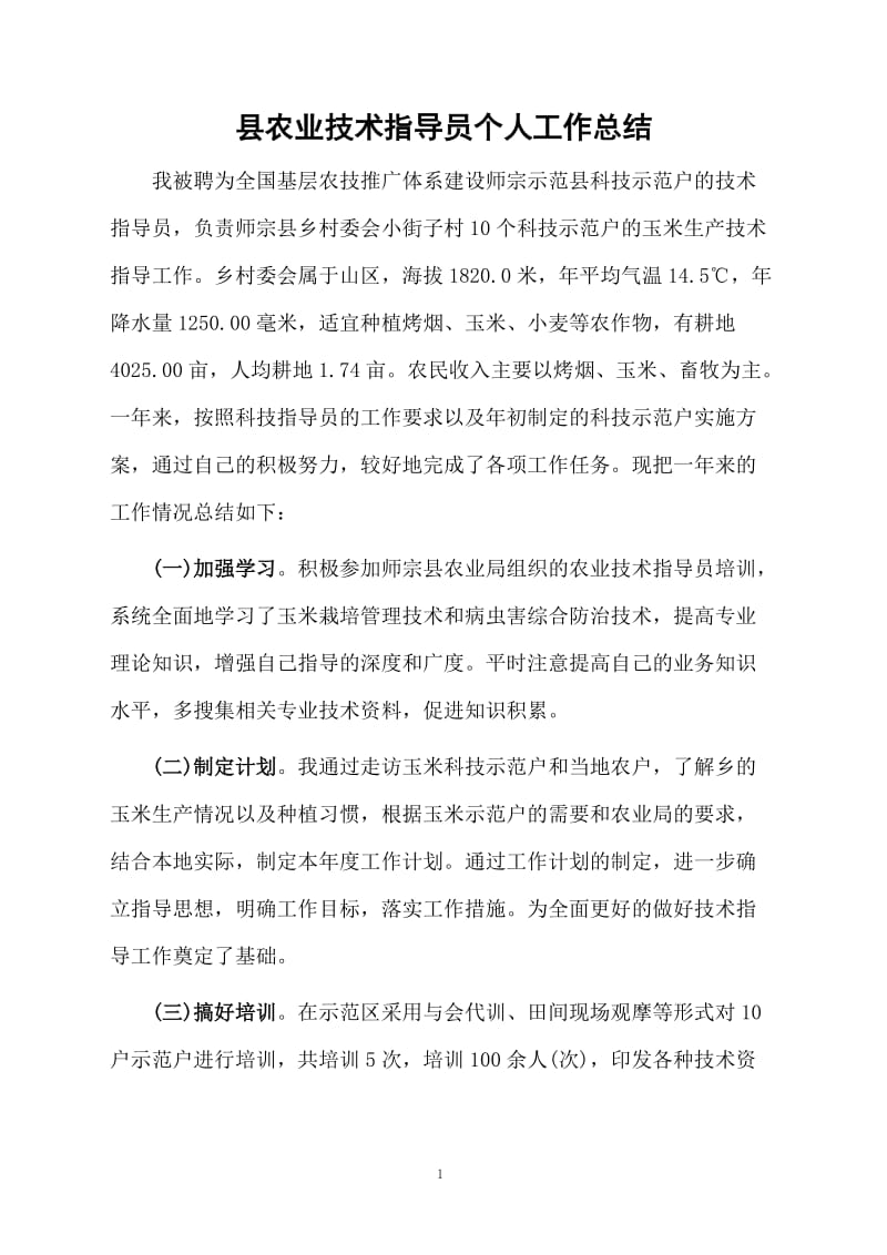 县农业技术指导员个人工作总结.docx_第1页