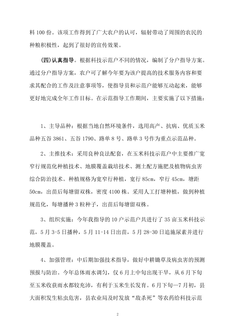 县农业技术指导员个人工作总结.docx_第2页