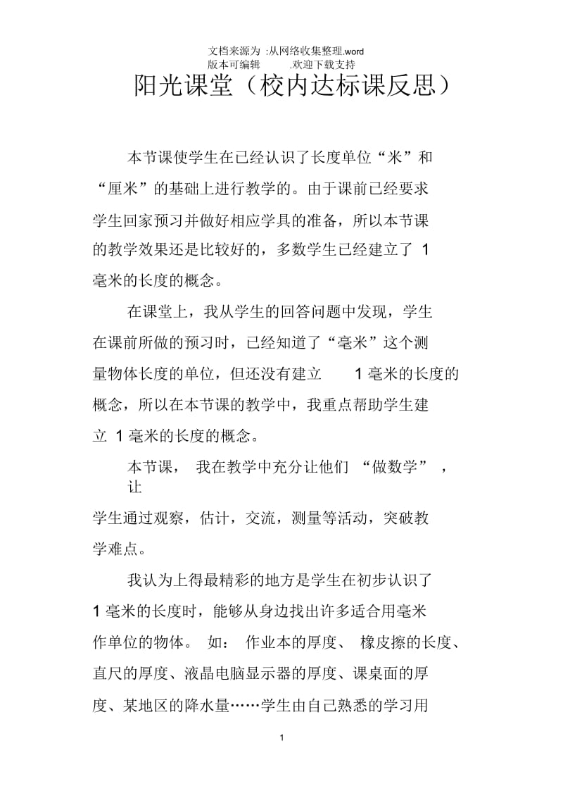 阳光课堂校内达标课反思.docx_第1页