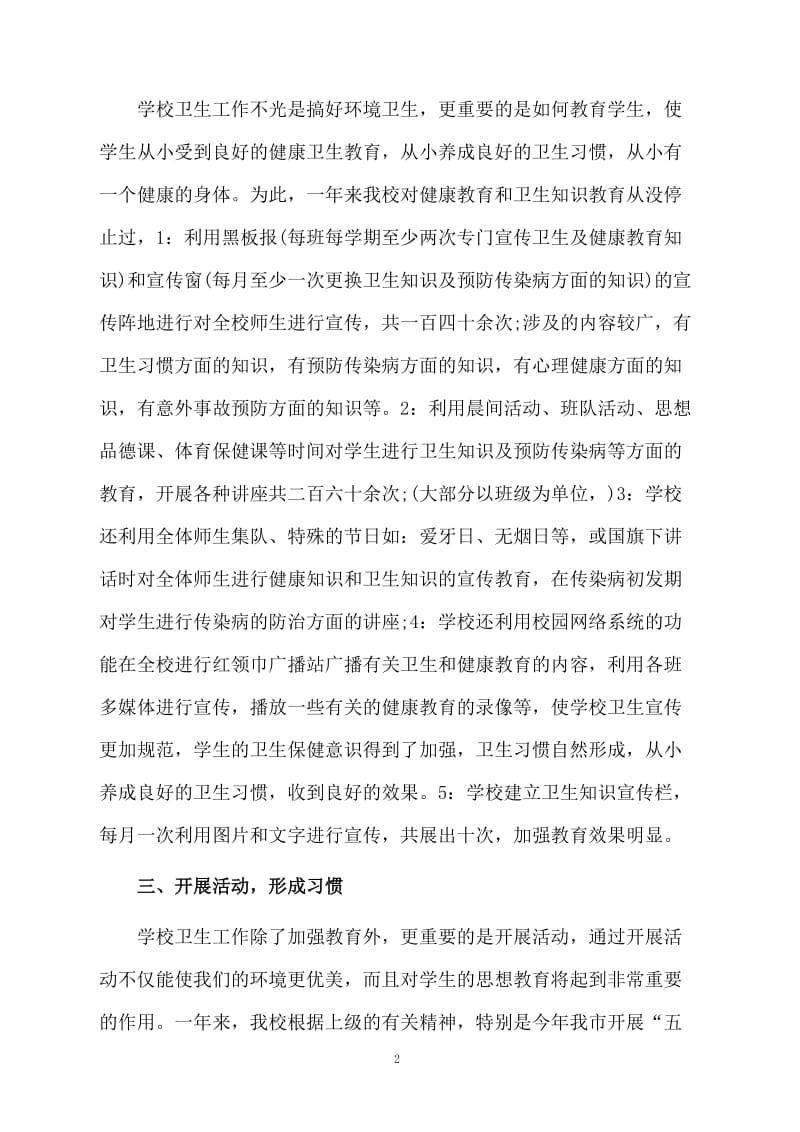 学校爱国卫生工作总结.docx_第2页