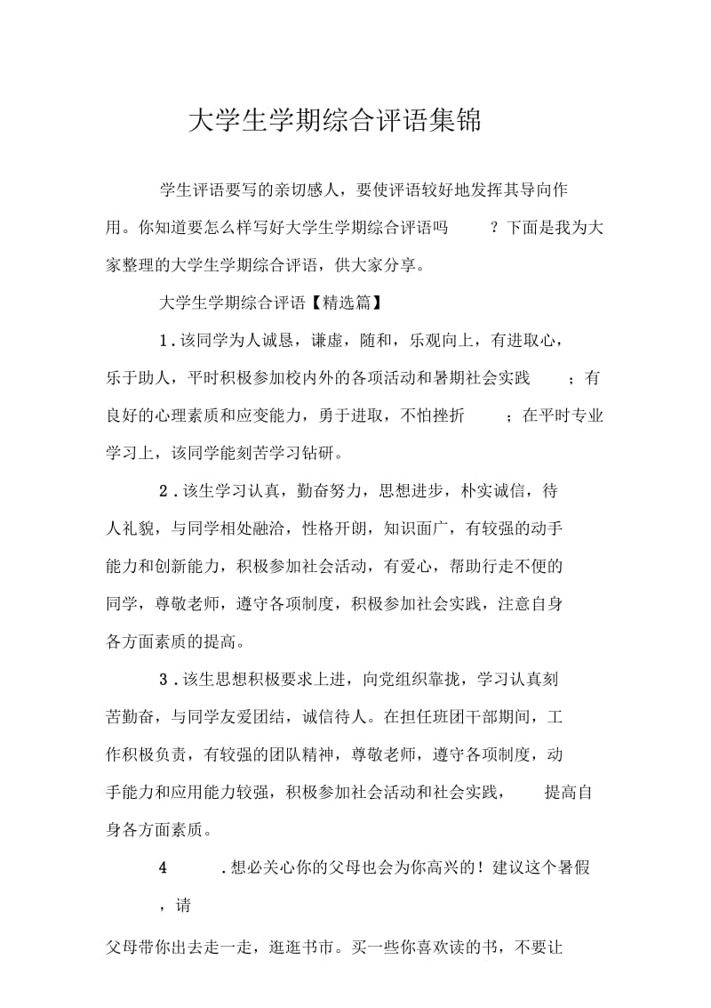 大学生学期综合评语集锦.docx_第1页