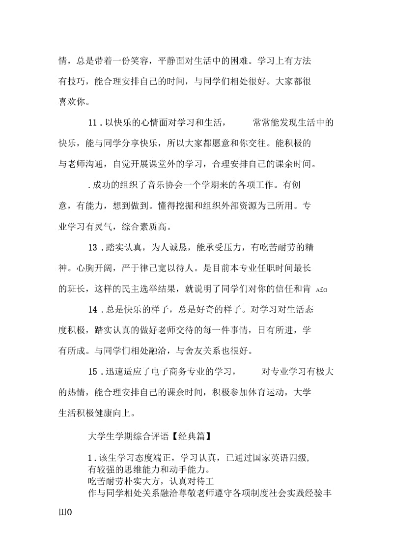 大学生学期综合评语集锦.docx_第3页