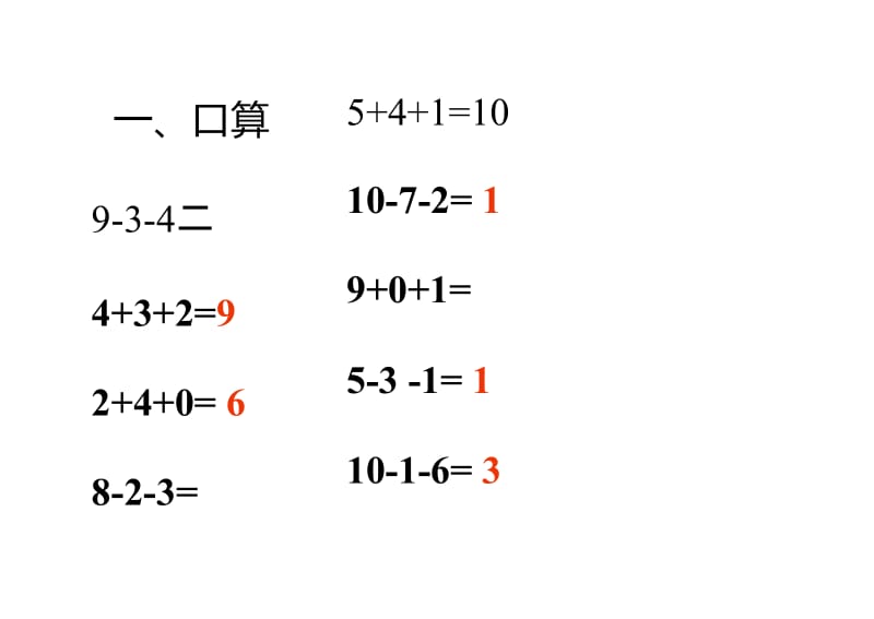 人教版一年级数学上册加减混合PPT课件.doc_第2页