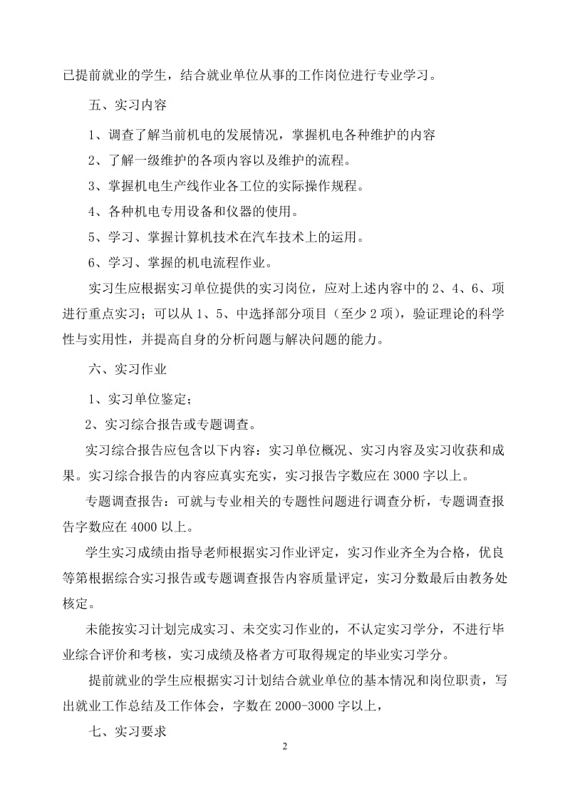 机电专业校外顶岗实习计划.doc_第2页