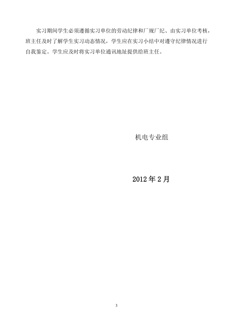 机电专业校外顶岗实习计划.doc_第3页