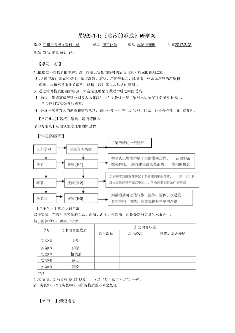 化学人教版九年级下册第九单元课题1溶液的形成第一课时.docx_第1页