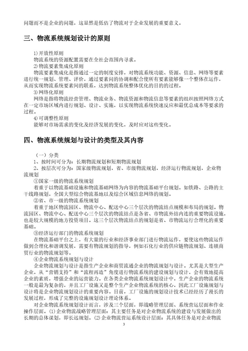 第二章物流系统规划与设计的实际和方法.pdf_第3页