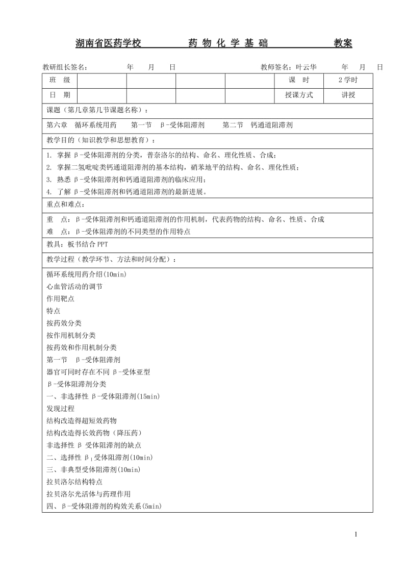 湖南省医药学校 教案.doc_第1页