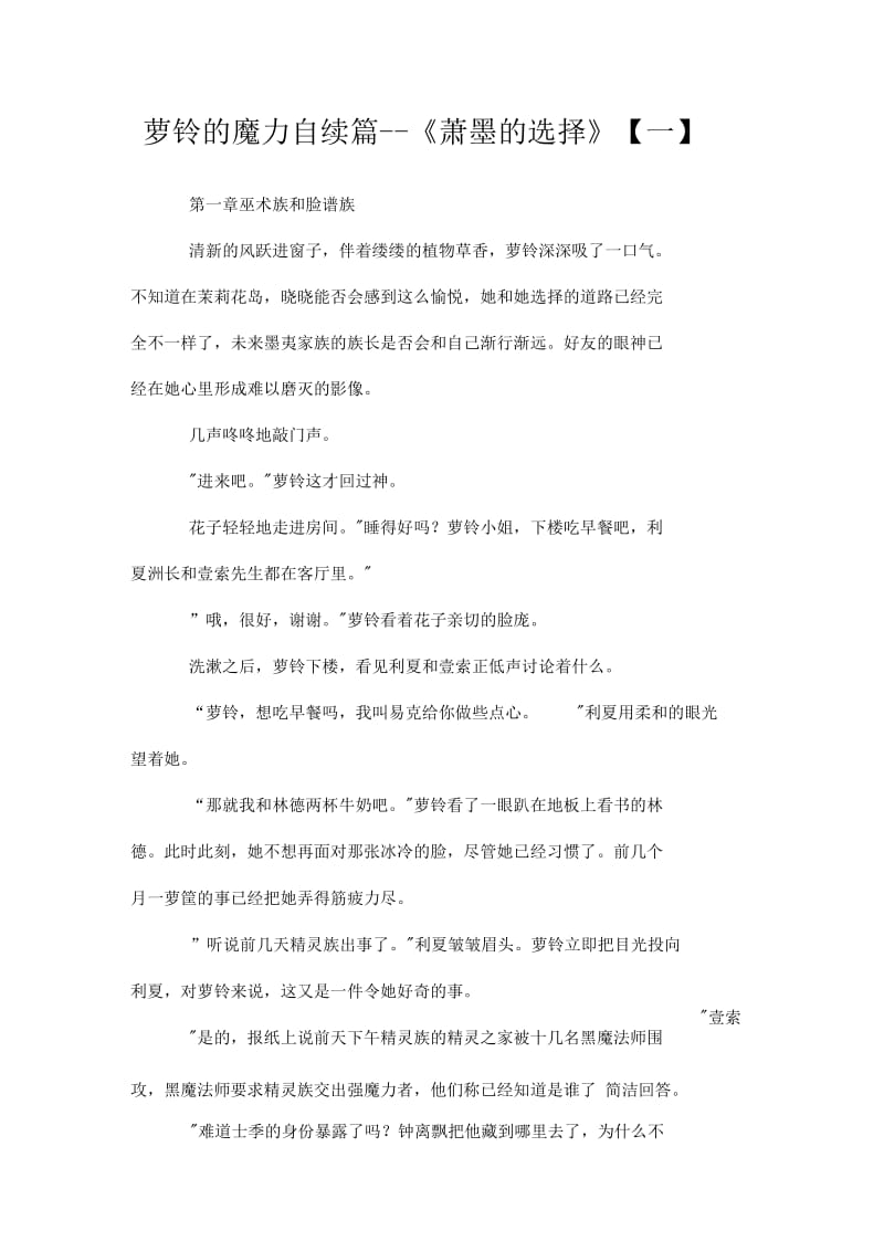 萝铃的魔力自续篇-《萧墨的选择》【一】doc.docx_第1页